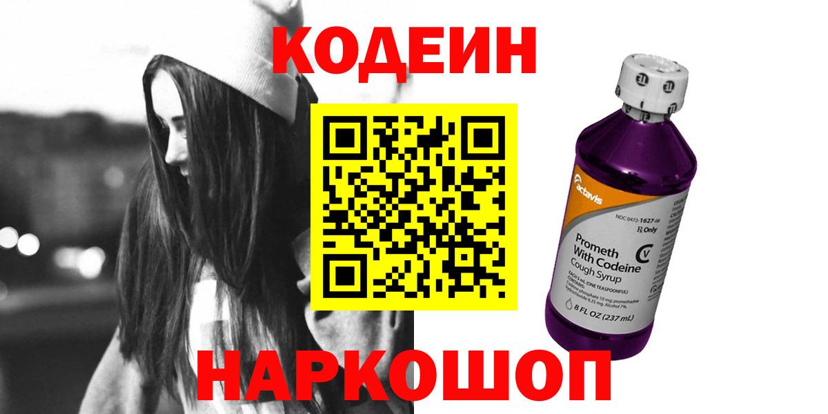 Кодеин Purple Drank  Codein Purple Drank  Вход с VPN  Дзержинский 